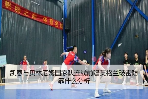 凯恩与贝林厄姆国家队连线前瞻英格兰破密防靠什么分析