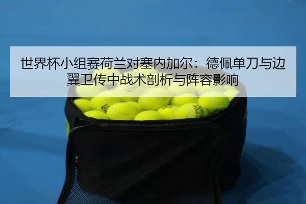 shi-jie-bei-xiao-zu-sai-he-lan-dui-sai-nei-jia-er-de-pei-dan-dao-yu-bian-yi-wei-chuan-zhong-zhan-shu-pou-xi-yu-zhen-2-854.jpg