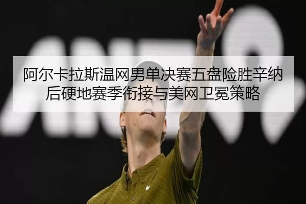 a-er-ka-la-si-wen-wang-nan-dan-jue-sai-wu-pan-xian-sheng-xin-na-hou-ying-di-sai-ji-xian-jie-yu-mei-wang-wei-mian-ce-lve-3-682.jpg