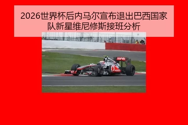 shi-jie-bei-hou-nei-ma-er-xuan-bu-tui-chu-ba-xi-guo-jia-dui-xin-xing-wei-ni-xiu-si-jie-ban-fen-xi-2-434.jpg