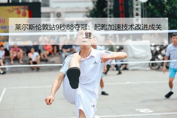 lai-er-si-lun-dun-zhan-miao-duo-guan-qi-pao-jia-su-ji-shu-gai-jin-cheng-guan-jian-2-905.jpg