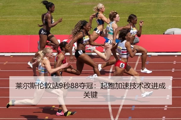 lai-er-si-lun-dun-zhan-miao-duo-guan-qi-pao-jia-su-ji-shu-gai-jin-cheng-guan-jian-1-395.jpg